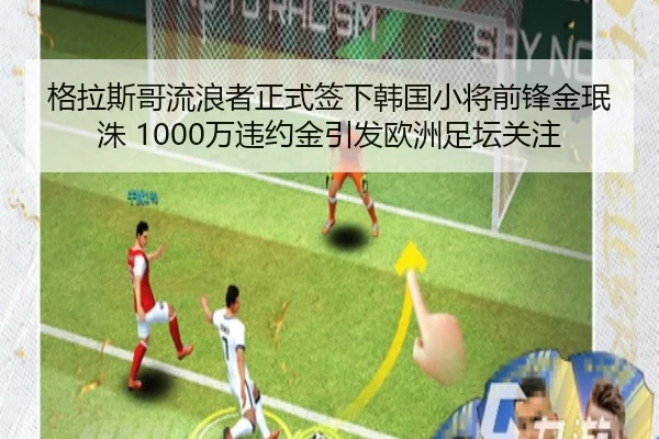 格拉斯哥流浪者正式签下韩国小将前锋金珉洙 1000万违约金引发欧洲足坛关注